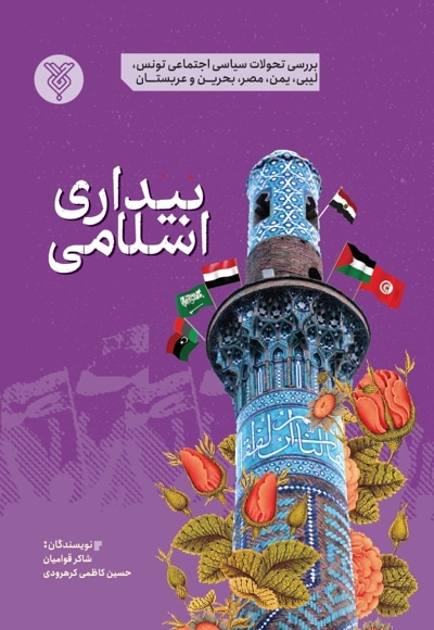 بیداری اسلامی