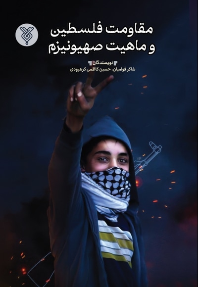 مقاومت فلسطین و ماهیت صهیونیزم