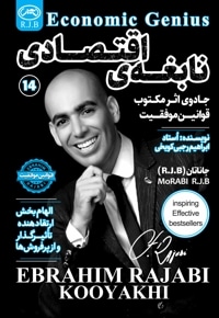 نابغه اقتصادی