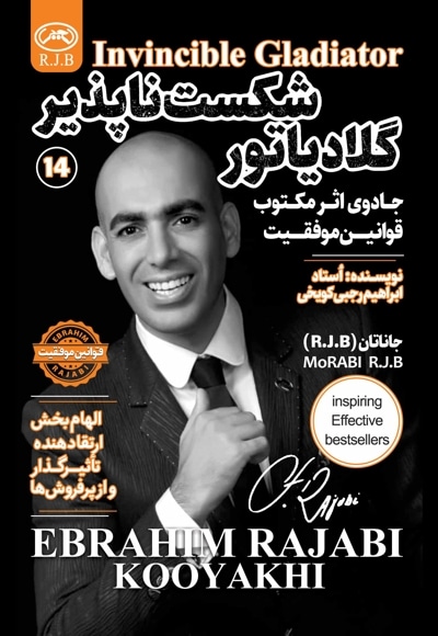 گلادیاتور شکست ناپذیر