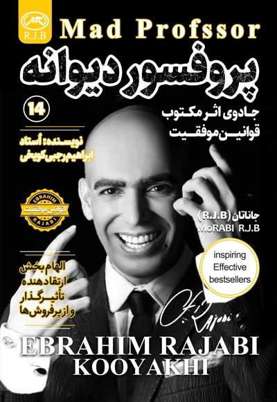 پروفسور دیوانه
