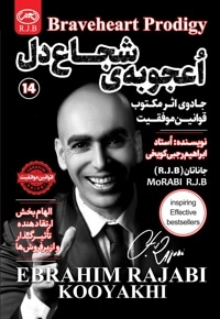 اعجوبه شجاع دل