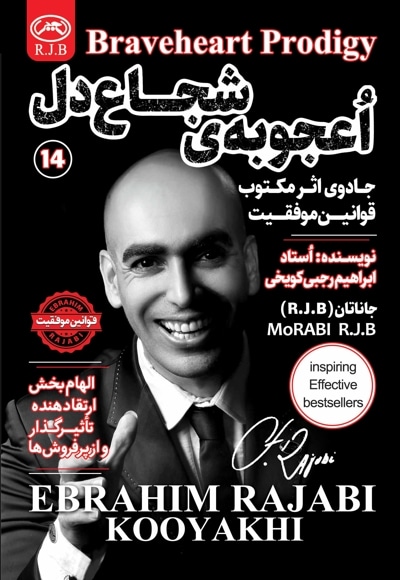 اعجوبه شجاع دل