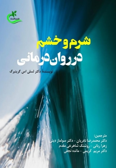 شرم و خشم در روان درمانی