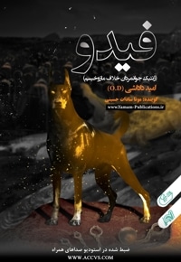فیدو (ژنتیک جوانمردان خلاف مازوخیسم)