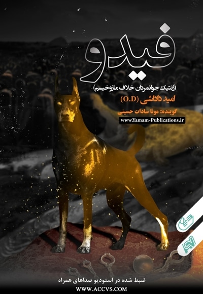 فیدو (ژنتیک جوانمردان خلاف مازوخیسم)