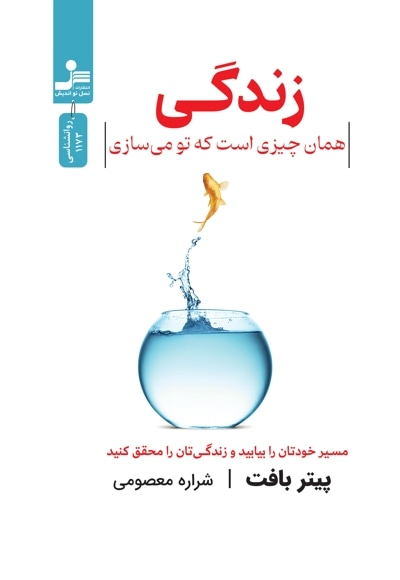 زندگی همان چیزی است که تو می سازی
