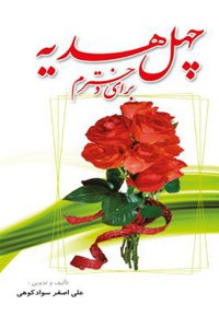 چهل هدیه برای دخترم - ناشر: کنکاش - نویسنده: علي اصغر سواد كوهي
