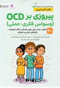 پیروزی بر OCD-وسواس فکری-عملی