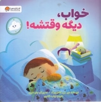 خواب، دیگه وقتشه!