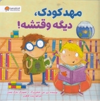 مهدکودک، دیگه وقتشه!