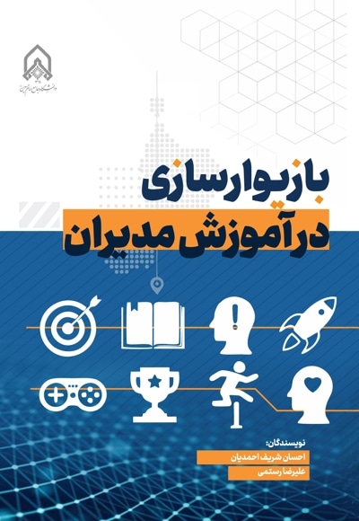 بازیوارسازی در آموزش مدیران