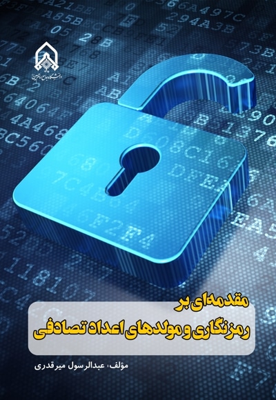 مقدمه ای بر رمزنگاری و مولدهای اعداد تصادفی