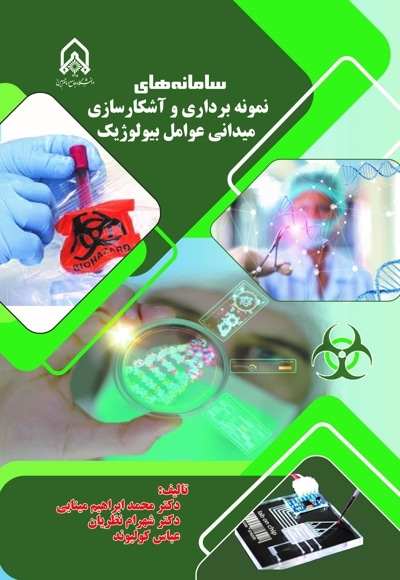 سامانه های نمونه برداری و آشکارسازی میدانی عوامل بیولوژیک