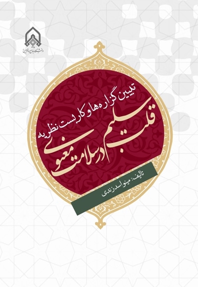 تبیین گزاره ها و کاربست نظریه قلب سلیم در سلامت معنوی