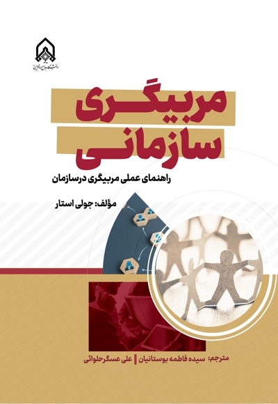 مربیگری سازمانی
