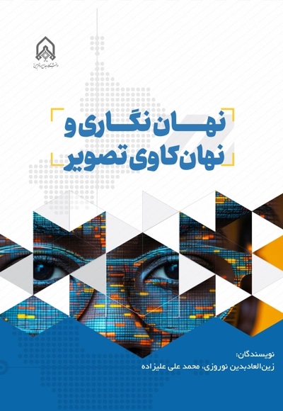 نهان نگاری و نهان کاوی تصویر