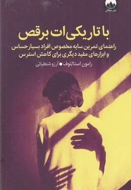 با تاریکی ات برقص