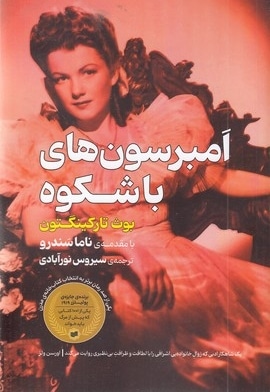 امبرسون های با شکوه
