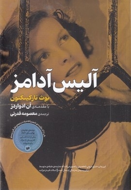آلیس آدامز