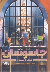 شبکه ی جهانی جاسوسان 5