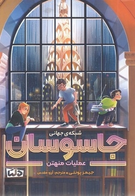 شبکه ی جهانی جاسوسان 5