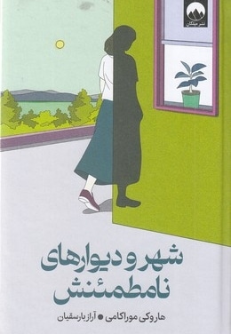 شهر و دیوارهای نامطمئنش