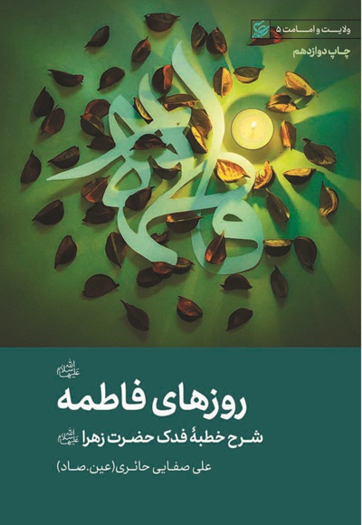 کتاب روزهای فاطمه (ع‍ل‍ی‍ه‍ا س‍لام) - نویسنده: علی صفایی حائری (ع.ص) - ناشر: لیله القدر