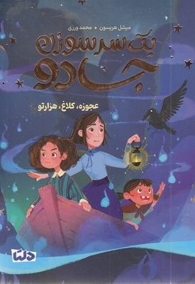 یک سرسوزن جادو 2-عجوزه،کلاغ،هزارتو