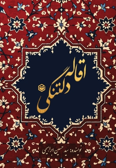 اقاله دلتنگی