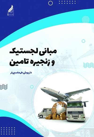 مبانی لجستیک و زنجیره تامین