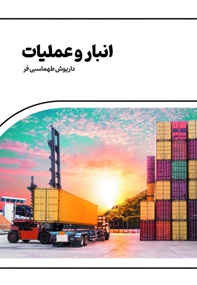 انبار و عملیات