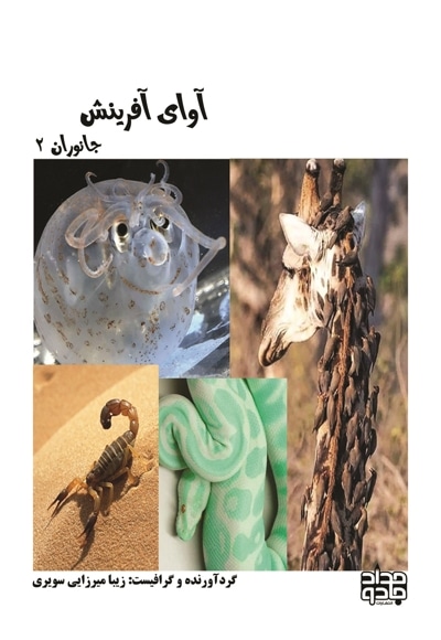 آوای آفرینش (جانوران2)