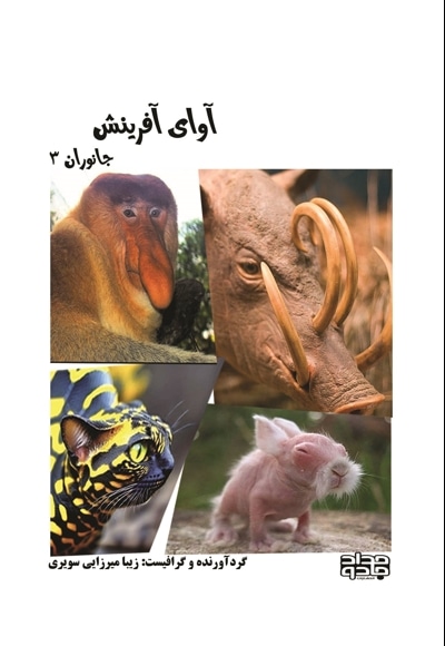 آوای آفرینش (جانوران3)