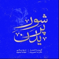 شور پریدن