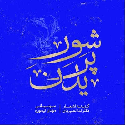 شور پریدن