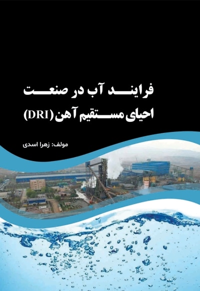 فرایند آب در صنعت احیای مستقیم آهن (DRI)