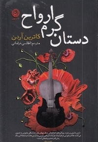 دستان گرم ارواح
