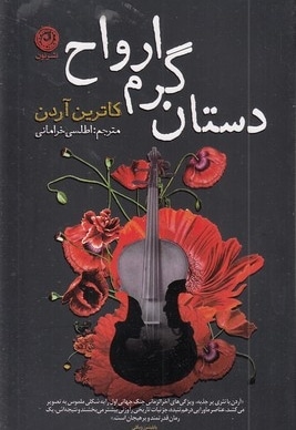 دستان گرم ارواح