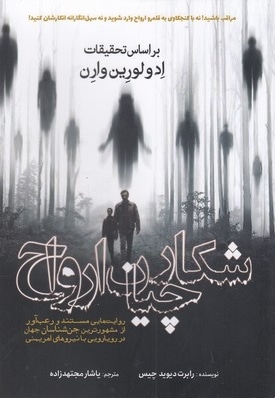 شکارچیان ارواح