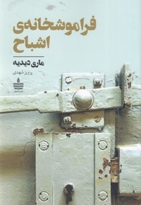 فراموشخانه اشباح
