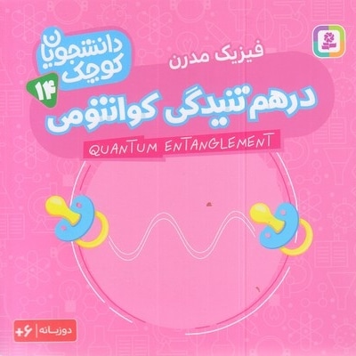 دانشجویان کوچک 14-درهم تنیدگی کوانتومی