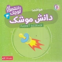 دانشجویان کوچک 3-دانش موشک