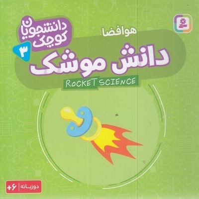 دانشجویان کوچک 3-دانش موشک