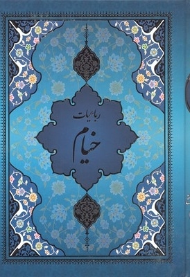 رباعیات خیام