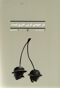 در جبهه غرب خبری نیست