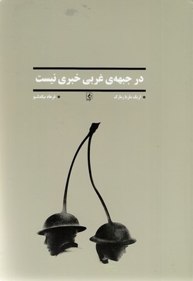 در جبهه غرب خبری نیست