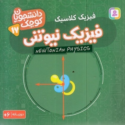 دانشجویان کوچک 17-فیزیک نیوتنی