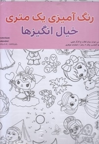 رنگ آمیزی یک متری-خیال انگیزها