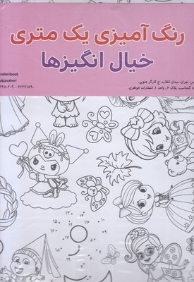 رنگ آمیزی یک متری-خیال انگیزها